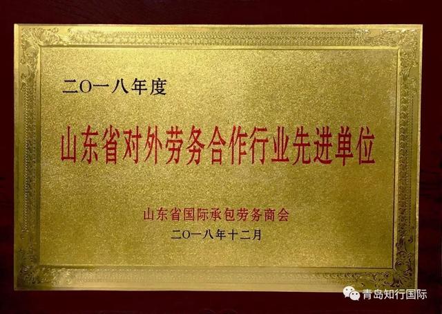 「知行國際」榮獲山東省承包商會 2018年度先進工作單位獎！